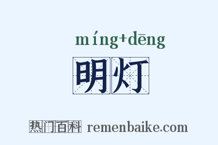 明灯是什么意思的图片